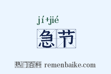 急节是什么意思的图片